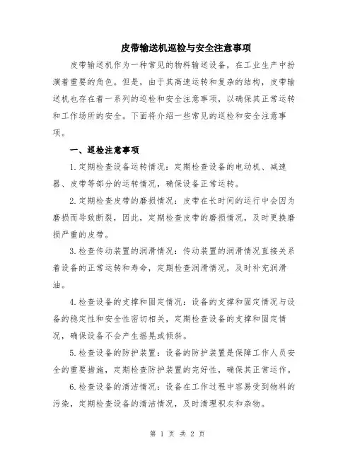 皮带输送机巡检与安全注意事项