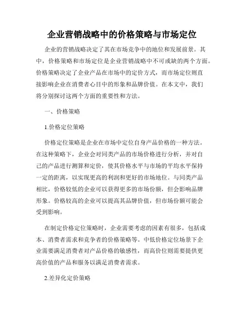 企业营销战略中的价格策略与市场定位