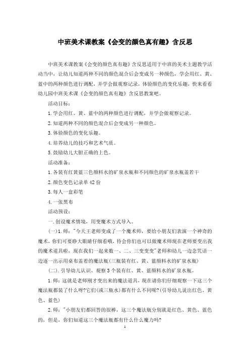 中班美术课教案《会变的颜色真有趣》含反思