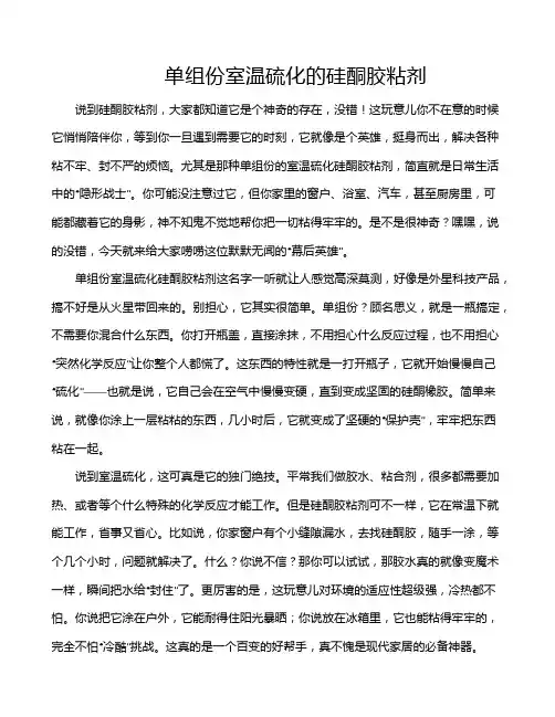 单组份室温硫化的硅酮胶粘剂