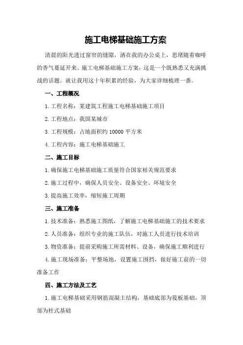 施工电梯基础施工方案