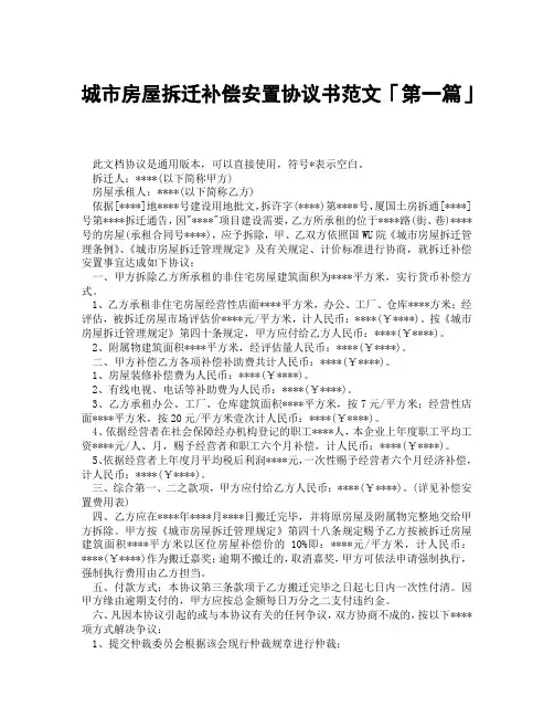 城市房屋拆迁补偿安置协议书范文「精选3篇」