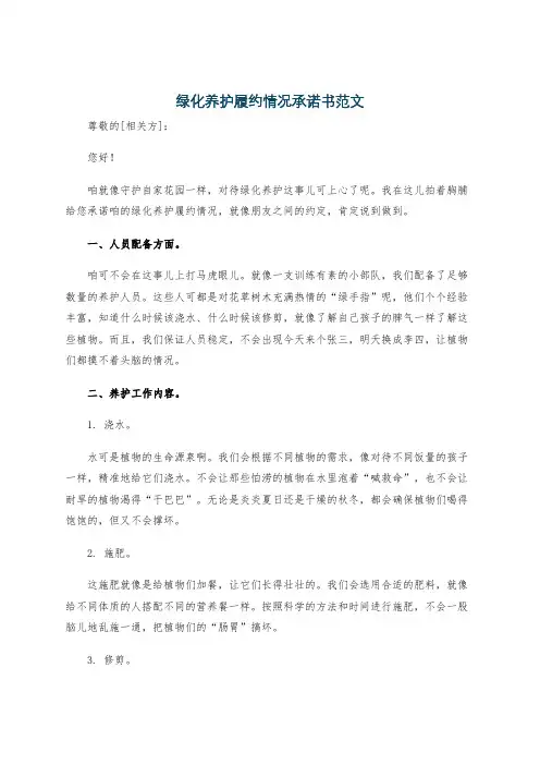 绿化养护履约情况承诺书范文