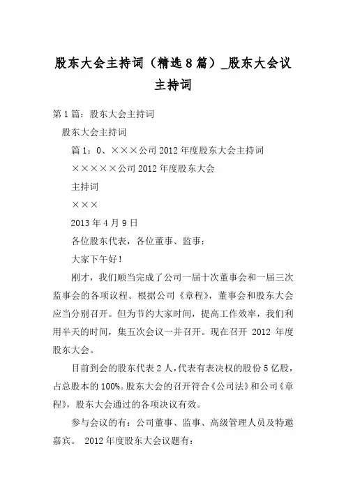 股东大会主持词(精选8篇)_股东大会议主持词