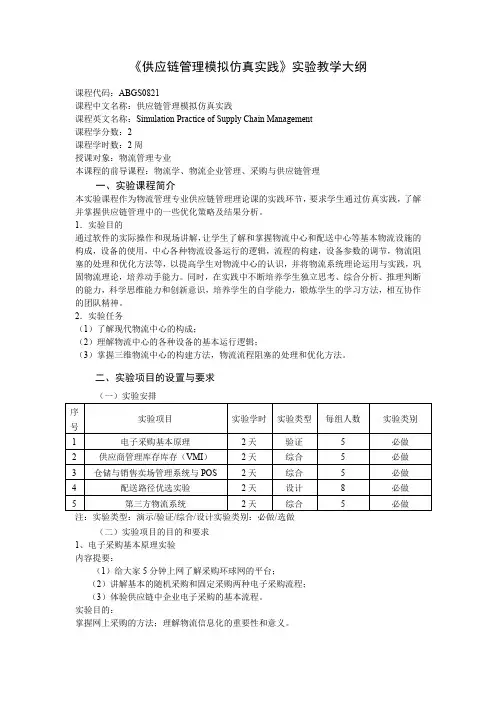 《供应链管理模拟仿真实践》实验教学大纲