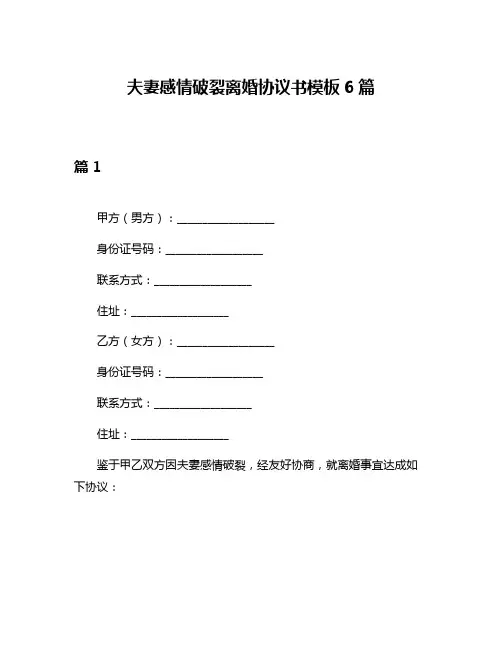 夫妻感情破裂离婚协议书模板6篇