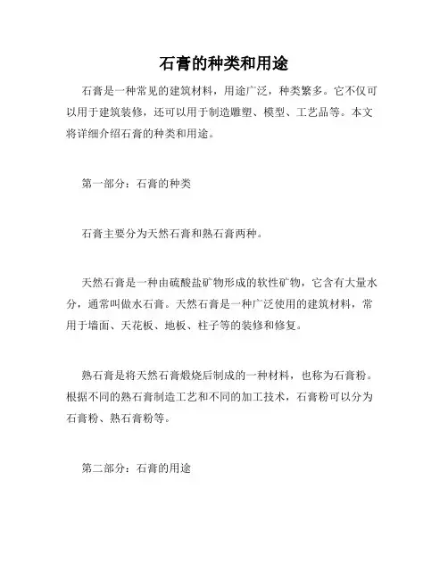 石膏的种类和用途