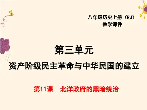 部编版历史八年级上册第11课 北洋政府的黑暗统治-课件