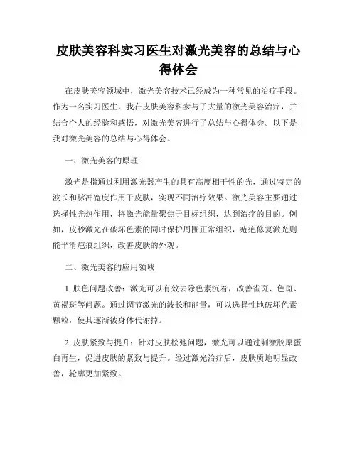 皮肤美容科实习医生对激光美容的总结与心得体会