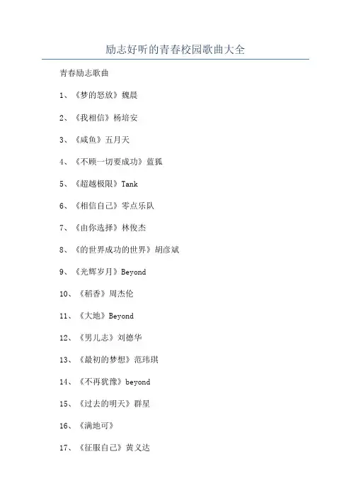 励志好听的青春校园歌曲大全