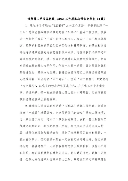 银行员工学习省联社123456工作思路心得体会范文(4篇)