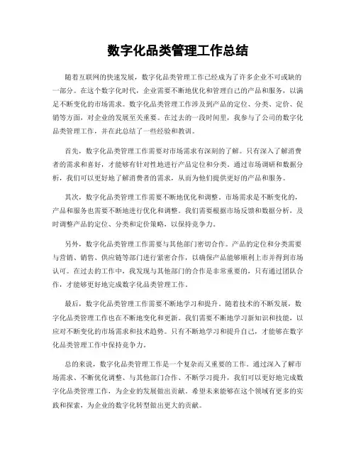 数字化品类管理工作总结