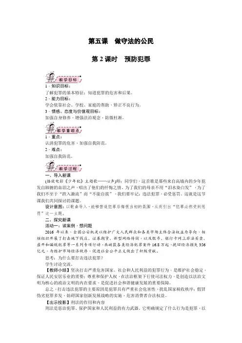 部编人教版《道德与法治》八年级上册5.2《预防犯罪》教案