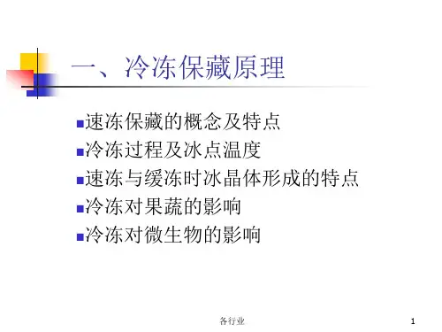 果蔬速冻保藏沐风教学
