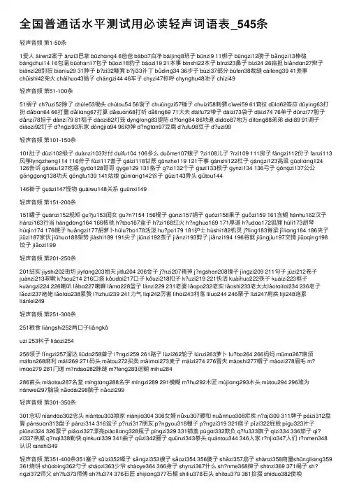 全国普通话水平测试用必读轻声词语表_545条