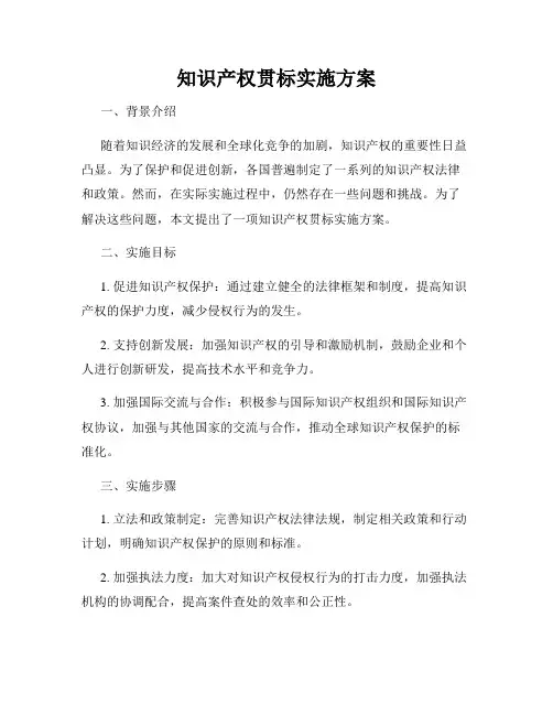 知识产权贯标实施方案