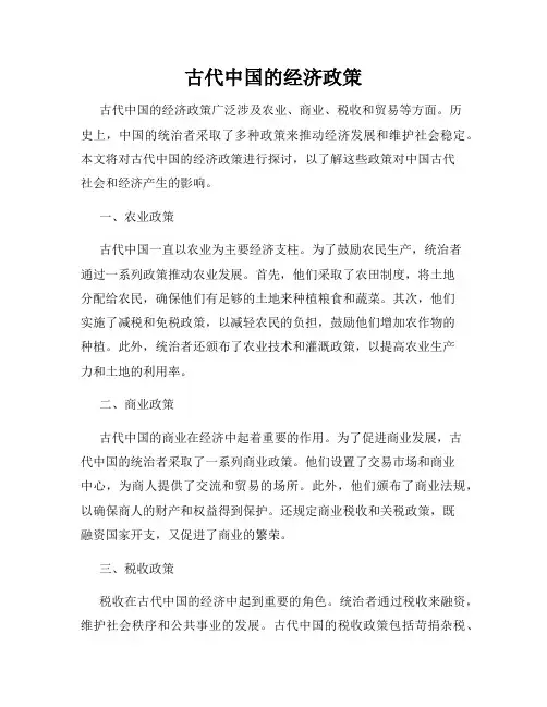 古代中国的经济政策