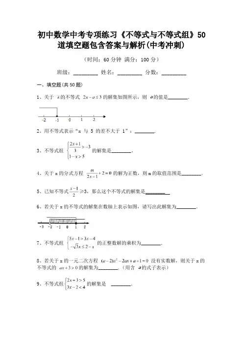 初中数学中考专项练习《不等式与不等式组》50道填空题包含答案与解析(中考冲刺)