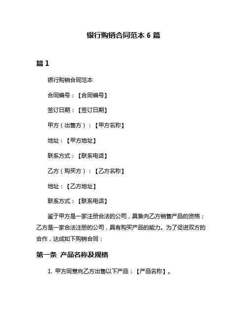 银行购销合同范本6篇