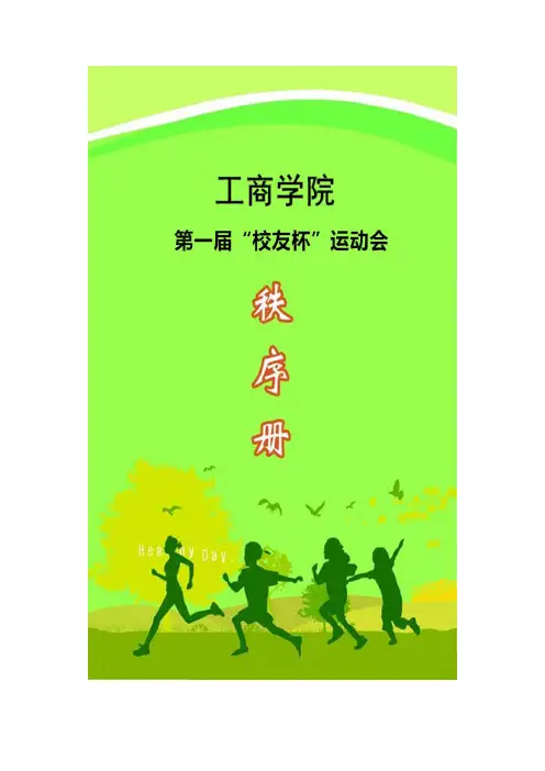 工商学院运动会秩序册最终