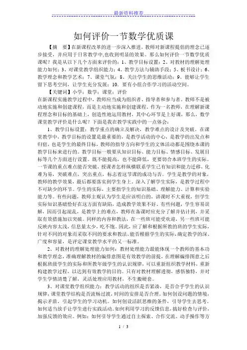 如何评价一节数学优质课