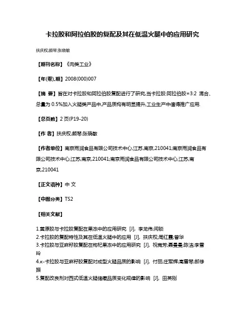 卡拉胶和阿拉伯胶的复配及其在低温火腿中的应用研究