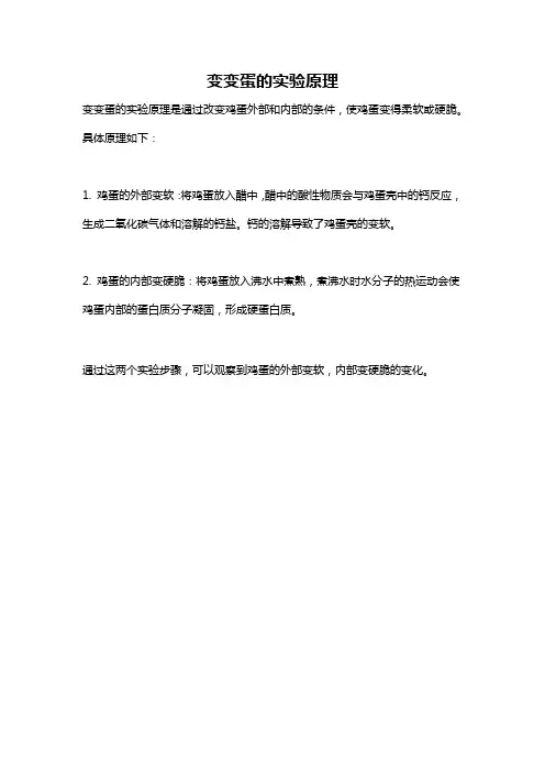 变变蛋的实验原理