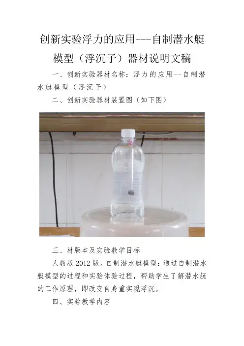 物理：创新实验浮力的应用---自制潜水艇模型(浮沉子)器材说明文稿