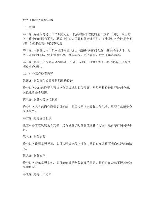 财务工作检查制度范本