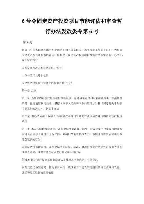 6号令固定资产投资项目节能评估和审查暂行办法发改委令第6号