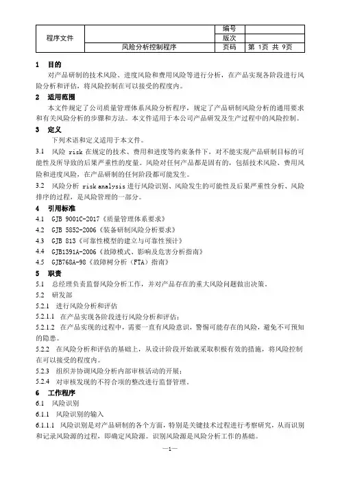 GJB9001C风险分析控制程序