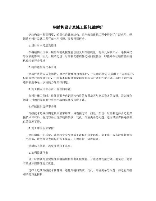 钢结构设计及施工图问题解析