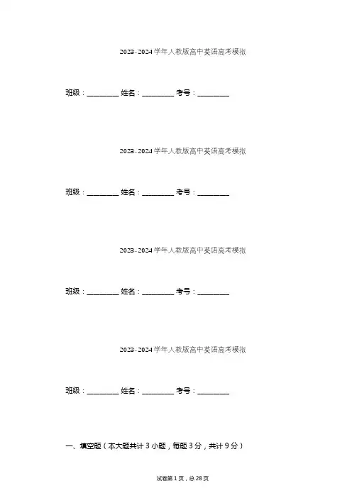 2023-2024学年高中英语人教版高考模拟习题及解析