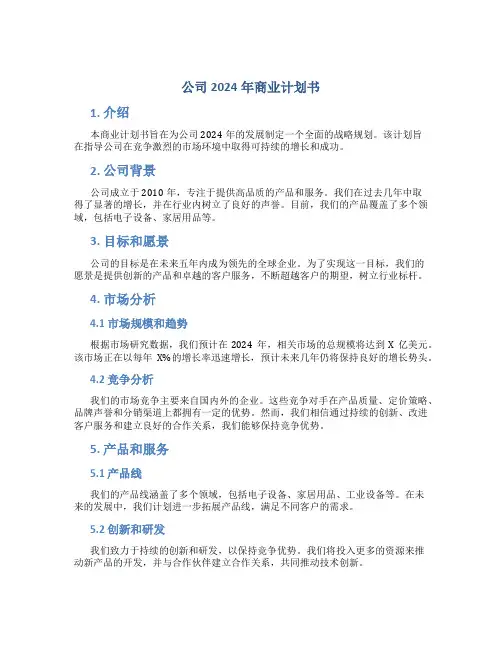 公司2024年商业计划书