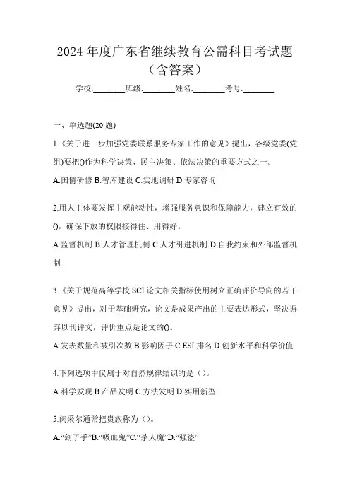 2024年度广东省继续教育公需科目考试题(含答案)