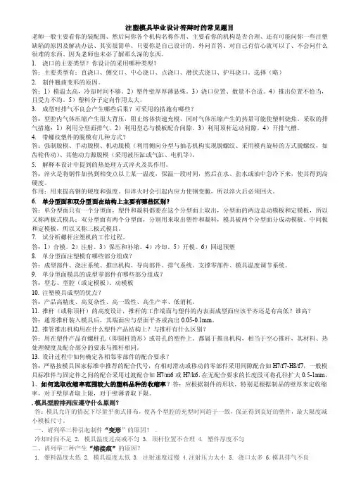 注塑模具毕业设计答辩时的常见题目