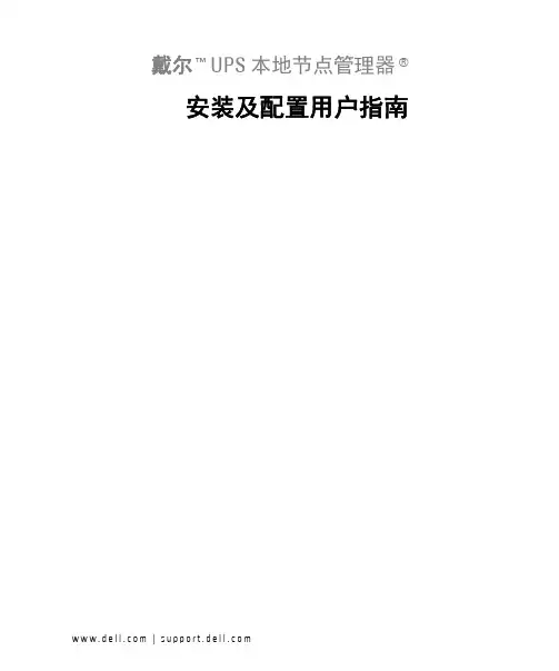 戴尔UPS本地节点管理器安装及配置用户指南说明书