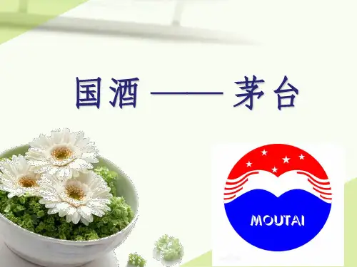 国酒——茅台