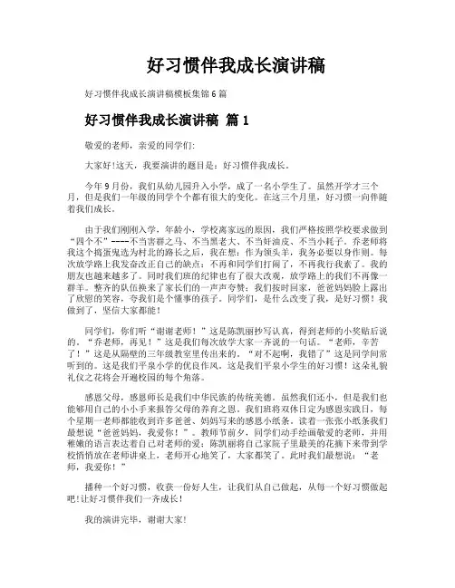 好习惯伴我成长演讲稿