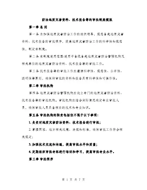 防治地质灾害资料、技术报告等的审批制度模版（2篇）