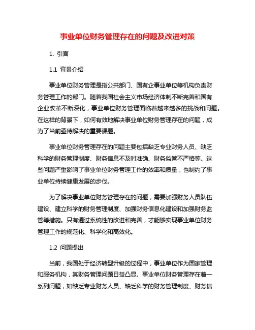 事业单位财务管理存在的问题及改进对策