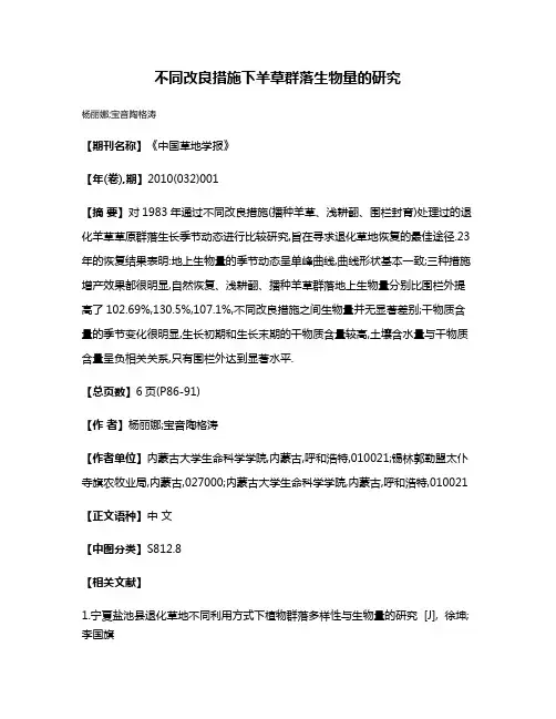 不同改良措施下羊草群落生物量的研究
