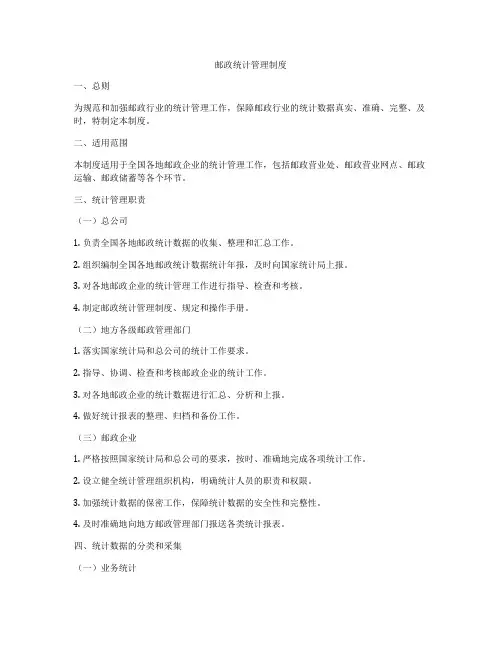 邮政统计管理制度