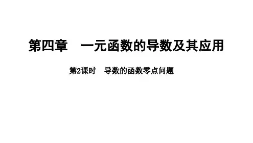 2025年高考数学一轮复习-4.4.2-导数的函数零点问题【课件】