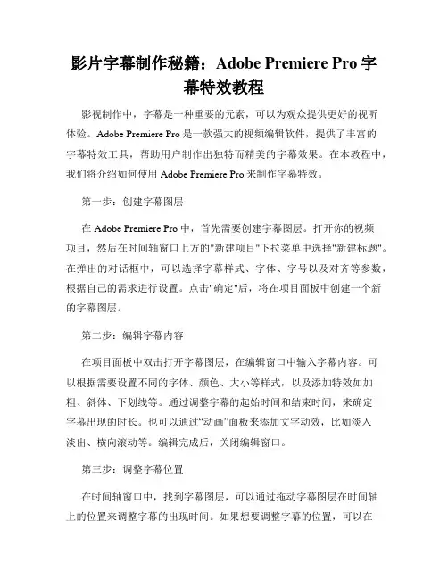 影片字幕制作秘籍 Adobe Premiere Pro字幕特效教程