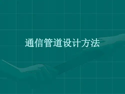 通信管道设计基础知识