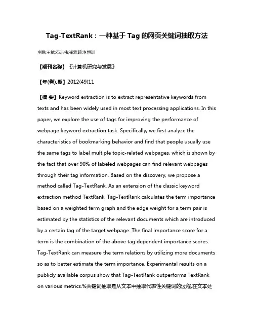 Tag-TextRank:一种基于Tag的网页关键词抽取方法