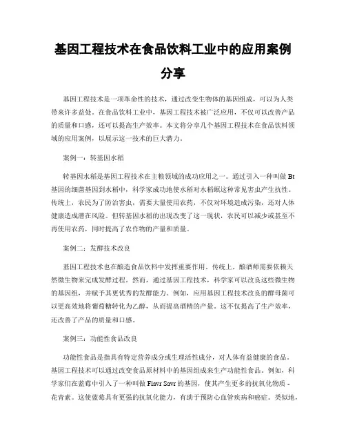 基因工程技术在食品饮料工业中的应用案例分享