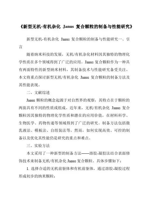 《新型无机-有机杂化Janus复合颗粒的制备与性能研究》