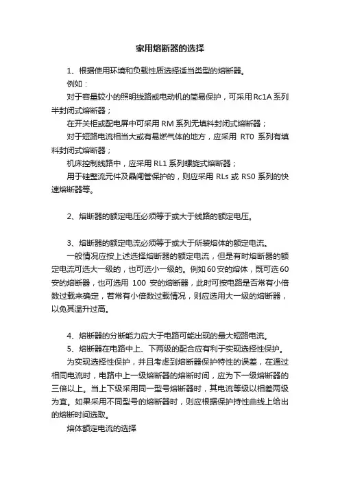 家用熔断器的选择